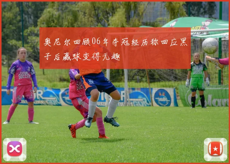 奥尼尔回顾06年夺冠经历称回应黑子后赢球变得无趣